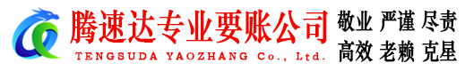绩溪讨账公司